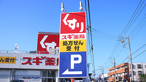 スギ薬局　大宮堀崎店の看板