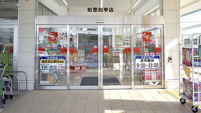 スギ薬局　柏豊四季店の入口