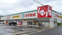 スギ薬局　守山幸心店の外観