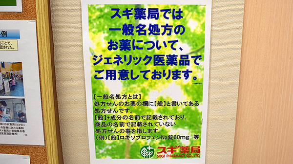 スギ薬局　高島平店のジェネリック対応