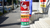 スギ薬局　高島平店の看板