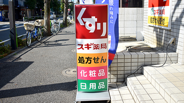 スギ薬局　高島平店の看板
