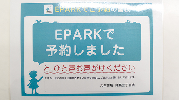 スギ薬局　練馬三丁目店のネット受付対応