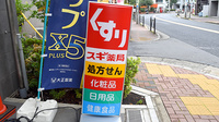 スギ薬局　練馬三丁目店の看板