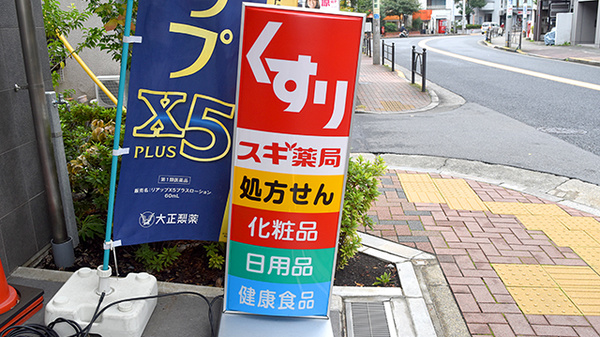 スギ薬局　練馬三丁目店の看板