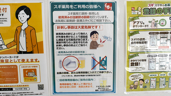 スギ薬局　あびこ駅前店の使用済み注射針回収