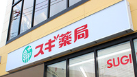 スギ薬局　伊勢原成瀬店の看板