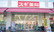 スギ薬局　相模原富士見店の外観
