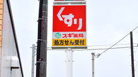 スギ薬局　東村山秋津店の看板
