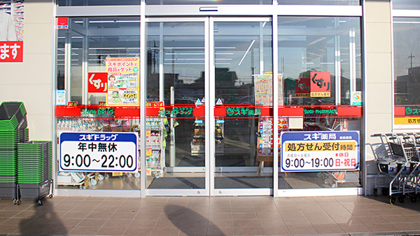 スギ薬局　群馬町店の入口