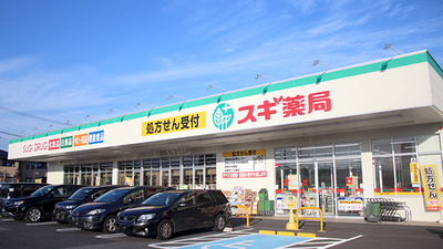 スギ薬局　群馬町店の外観
