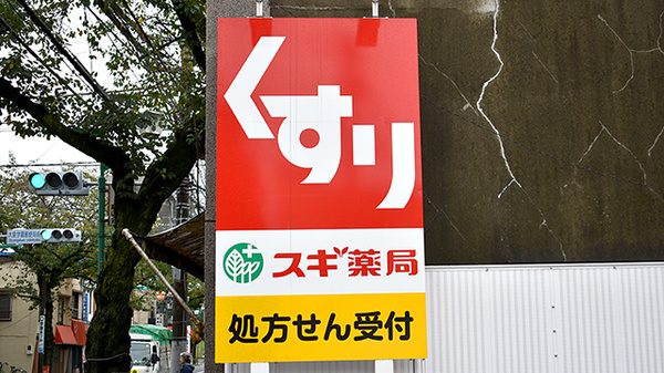 スギ薬局　大泉学園店の看板