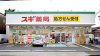 スギ薬局　大泉学園店の外観