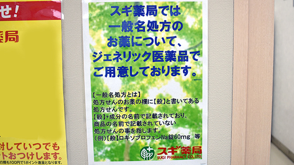 スギ薬局　大泉学園店のジェネリック対応