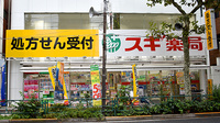 スギ薬局　新宿若松町店の外観
