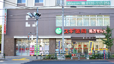 スギ薬局　西ケ原店の外観