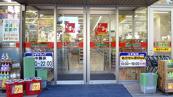 スギ薬局　西ケ原店の入口