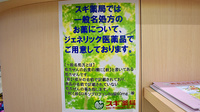 スギ薬局　西ケ原店のジェネリック対応