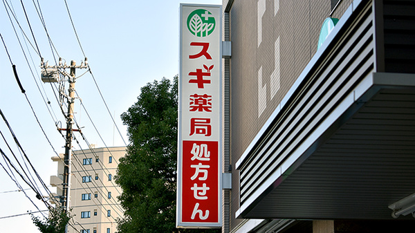 スギ薬局　西ケ原店の看板