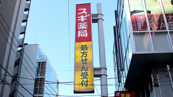 スギ薬局　国分寺駅北口店の看板