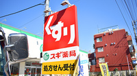 スギ薬局　板橋幸町店の看板