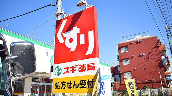 スギ薬局　板橋幸町店の看板