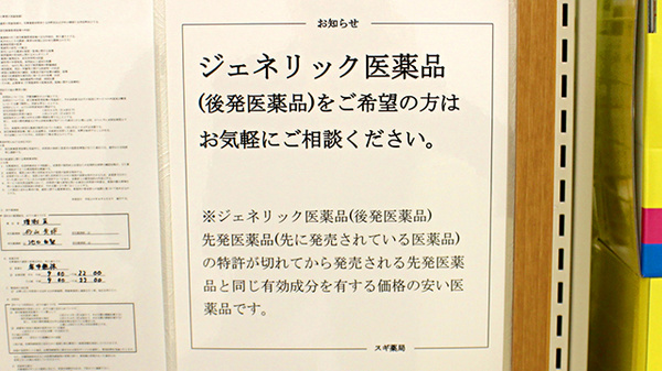 スギ薬局　小石川１丁目店のジェネリック対応