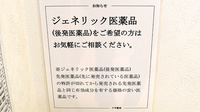 スギ薬局　長居店のジェネリック対応