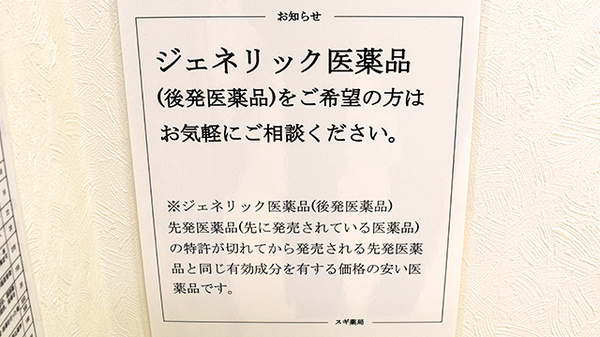 スギ薬局　長居店のジェネリック対応