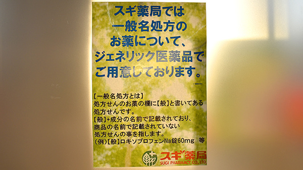スギ薬局　野田下町店のジェネリック対応