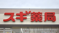 スギ薬局　寒川店の看板
