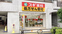 スギ薬局　茗荷谷調剤店の外観