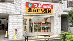 スギ薬局　茗荷谷調剤店の外観