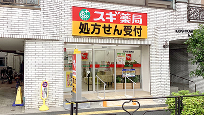 スギ薬局　茗荷谷調剤店