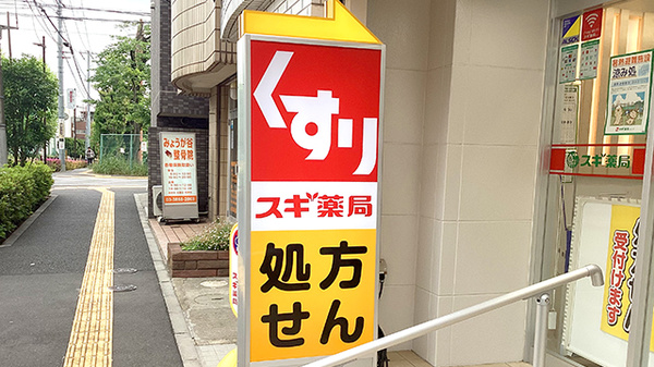スギ薬局　茗荷谷調剤店の看板