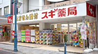 スギ薬局　茅ケ崎新栄町店の外観