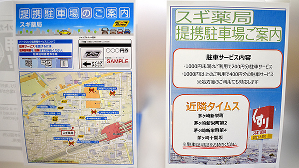 スギ薬局　茅ケ崎新栄町店の駐車場案内