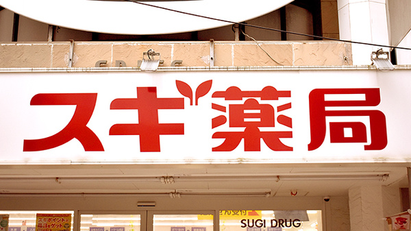 スギ薬局　茅ケ崎新栄町店の看板
