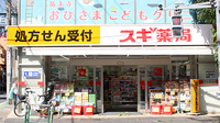 スギ薬局　祐天寺店の入口
