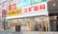 スギ薬局　船橋本町店の外観