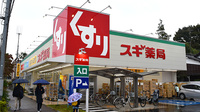 スギ薬局　三鷹深大寺店の外観