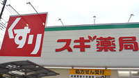 スギ薬局　三鷹深大寺店の看板