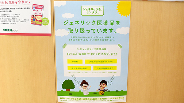 スギ薬局　葛飾青戸店のジェネリック対応