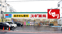 スギ薬局　葛飾青戸店の外観
