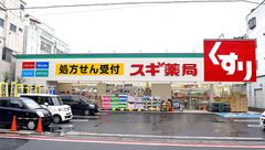スギ薬局　葛飾青戸店の外観