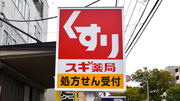 スギ薬局　葛飾青戸店の看板