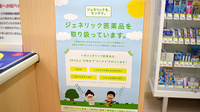 スギ薬局　東大泉店のジェネリック対応