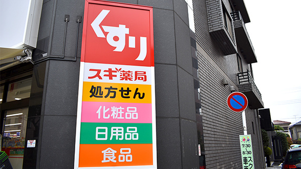 スギ薬局　東大泉店の看板