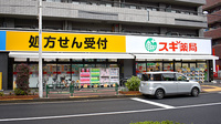 スギ薬局　東大泉店の外観