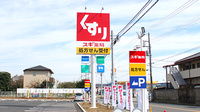 スギ薬局　船橋藤原店の看板